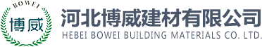 河北博威建材有限公司-[唯一官方網(wǎng)站]